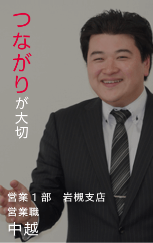 「つながりが大切」営業1部 岩槻支店 営業職