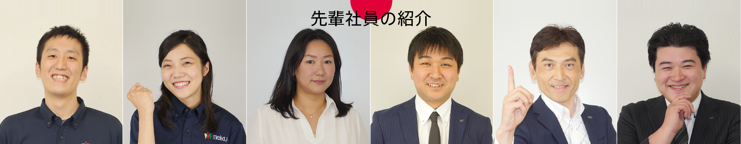 先輩社員の紹介