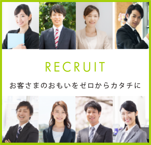 RECRUIT　お客さまのおもいをゼロからカタチに